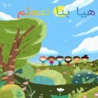 هيا بنا نتعلم
‎ on 9Apps