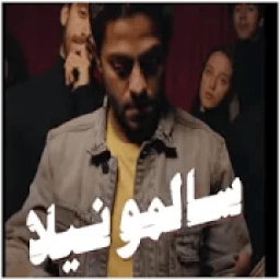 اغنية علشان تبقي تقولي لا
‎ icon