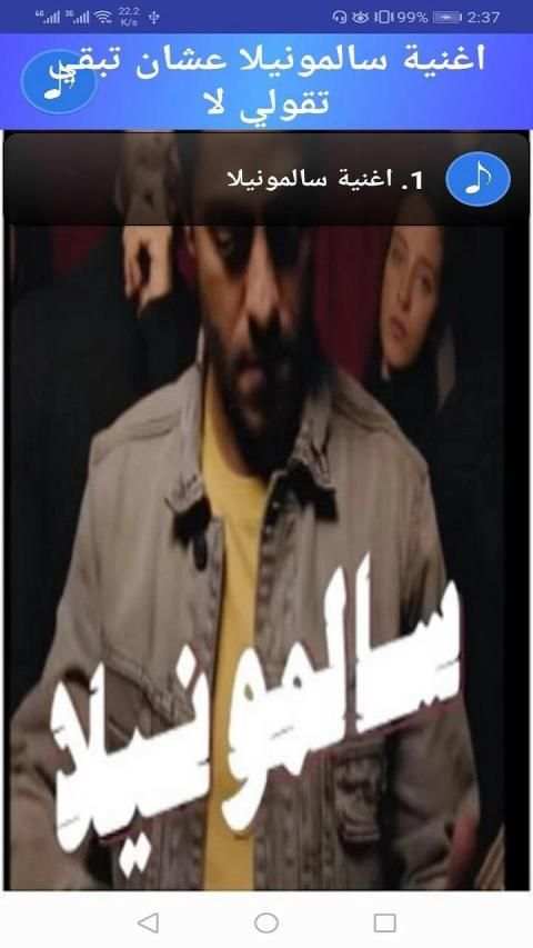 اغنية علشان تبقي تقولي لا
‎ screenshot 1