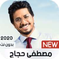 مصطفى حجاج بدون نت 2020
‎