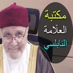 مكتبة العلامة النابلسي
‎ icon