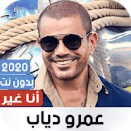 عمرو دياب بدون نت | ألبوم أنا غير 2020
‎