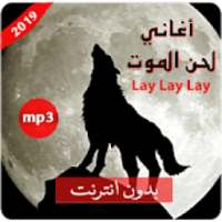 أغاني لحن الموت الحزينة - lay lay lay
‎