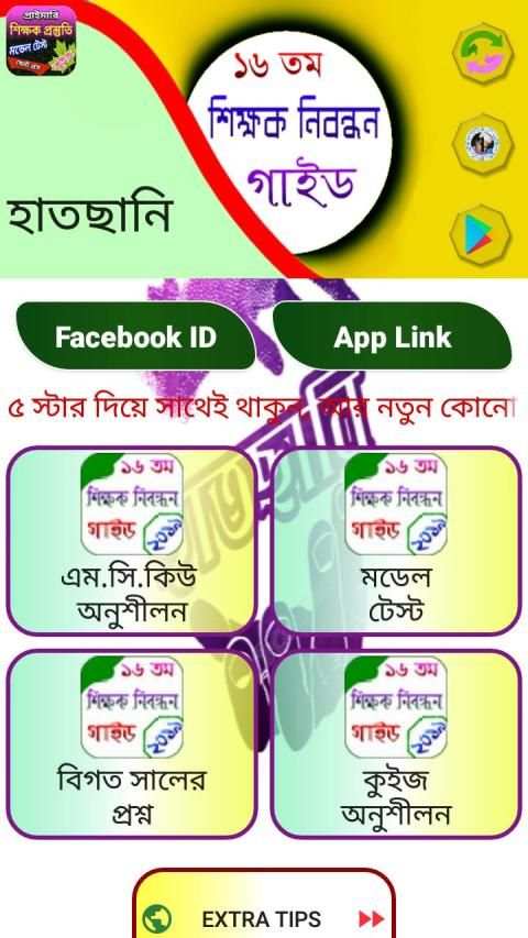 ১৬ তম শিক্ষক নিবন্ধন গাইড ২০১৯ screenshot 7