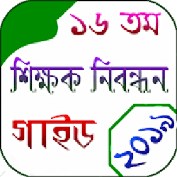 ১৬ তম শিক্ষক নিবন্ধন গাইড ২০১৯ icon