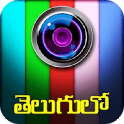 తెలుగు ఫోటో ఎడిటర్ : Telugu Photo Editor