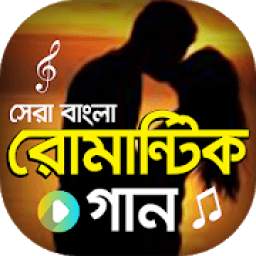 বাংলা রোমান্টিক গানের ভিডিও 1.4