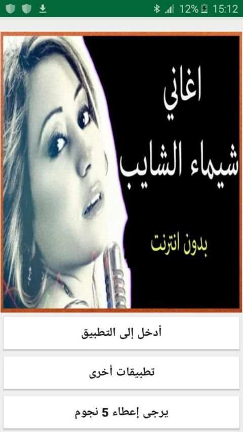 اغاني شيماء الشايب
‎ скриншот 4