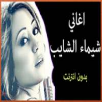 اغاني شيماء الشايب
‎