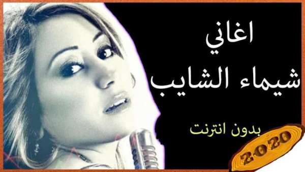 اغاني شيماء الشايب
‎ скриншот 5