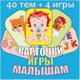 Развивающие карточки для детей + игры icon