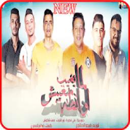 مهرجان لما بغيب مبغيبش اوانطة 1