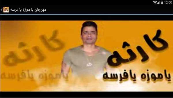 مهرجان كارثة - بدون نت
‎ screenshot 3