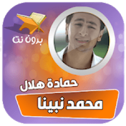 محمد نبينا بنوره هادينا حمادة هلال بدون نت
‎ icon