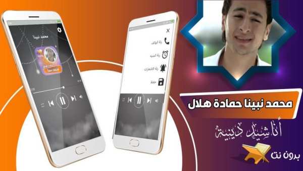 محمد نبينا بنوره هادينا حمادة هلال بدون نت
‎ स्क्रीनशॉट 1