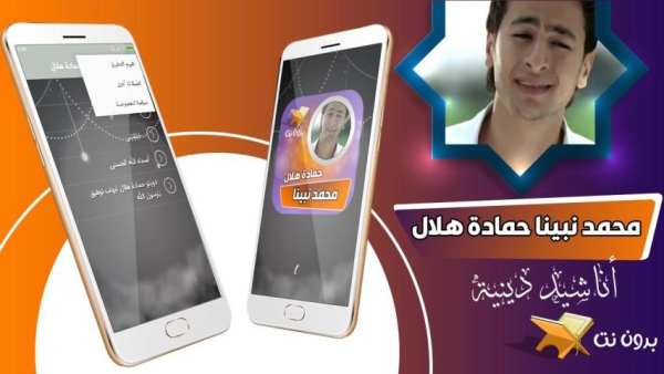 محمد نبينا بنوره هادينا حمادة هلال بدون نت
‎ स्क्रीनशॉट 2