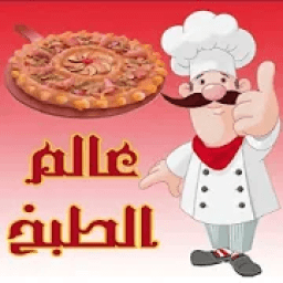 وصفات طبخ و أكلات شهية (بدون نت)
‎ icon