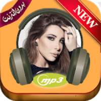 ‎نانسي عجرم 2019 بدون نت - Nanssi Ajram‎
‎ on 9Apps