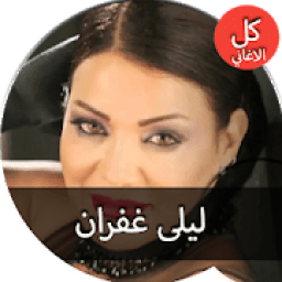 ikon جميع اغاني ليلى غفران مشتاقلك حبيبي بدون نت
‎