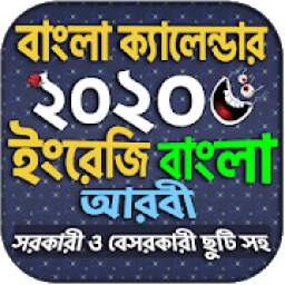 Calendar 2020 - বাংলা ইংরেজি আরবি ক্যালেন্ডার ২০২০