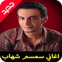 اغاني سمسم شهاب mp3
‎ on 9Apps