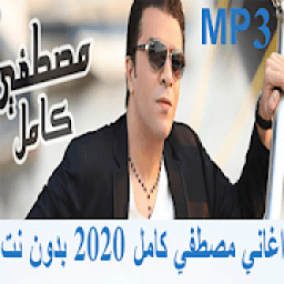 Mostafa Kamel MP3 اغاني مصطفي كامل 2020 بدون نت
‎ आइकन
