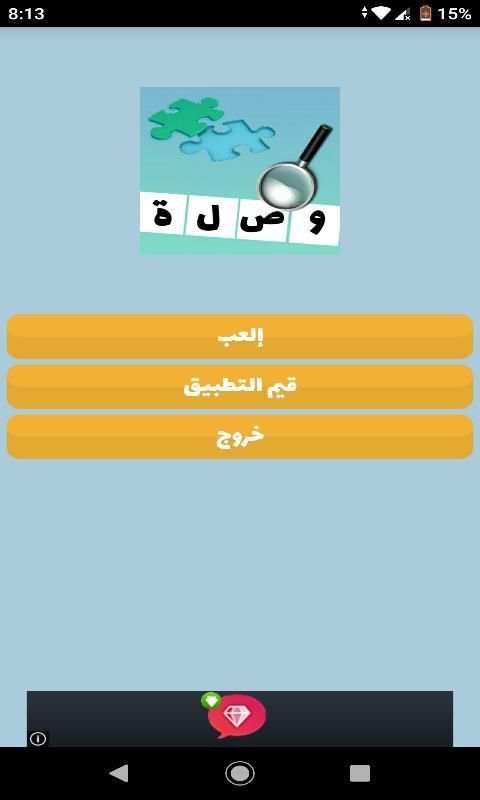 ألغاز و ألعاب ذكاء, لعبة ثقافة ذكاء و معلومات عامة
‎ screenshot 7