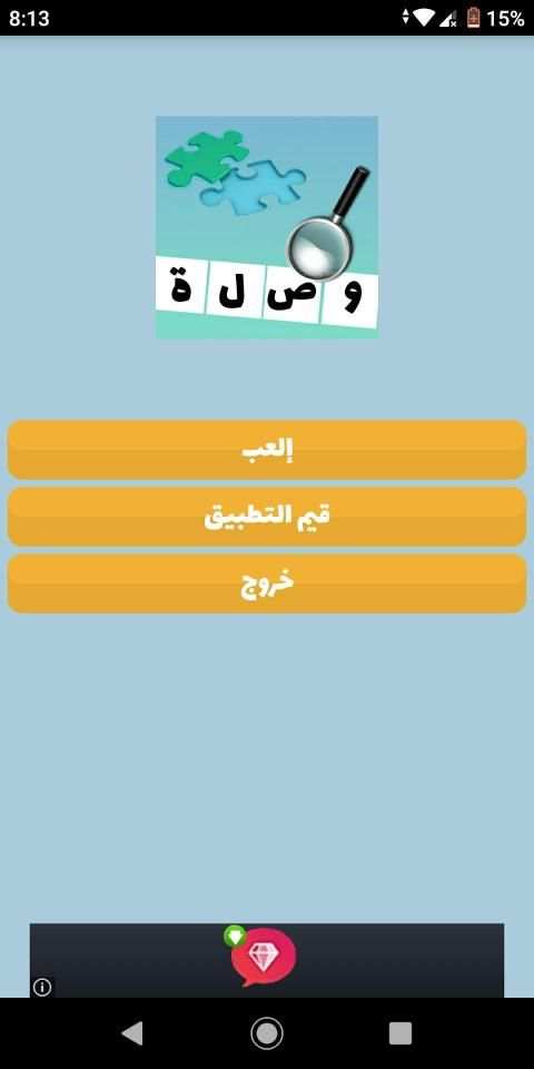 ألغاز و ألعاب ذكاء, لعبة ثقافة ذكاء و معلومات عامة
‎ screenshot 6