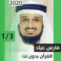فارس عباد - قرآن بدون نت - الجزء الأول
‎ on 9Apps
