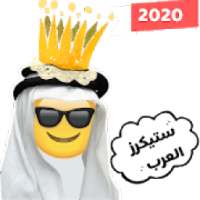 ملصقات واتساب العرب WAStickerApps
‎