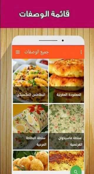 أكلات سريعة بالبطاطس
‎ screenshot 4