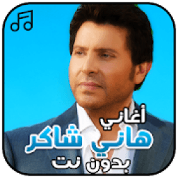 ikon أحزان هاني شاكر بدون نت
‎