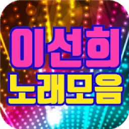 이선희 노래모음 icon