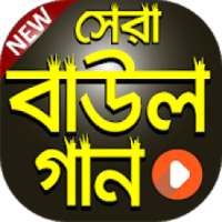 বাউল গানের কালেকশান | Bangla Baul Gaan Video on 9Apps