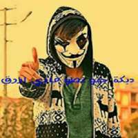 دبكة جنو نطو فادي ازرق الأصلية 2019
‎ on 9Apps