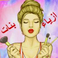 ازياء بنات 2019
‎ on 9Apps