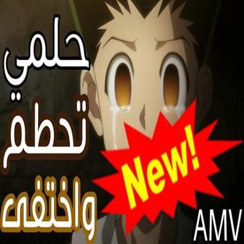 اغنية حلمي تحطم واختفى ايمي هيتاري
‎ screenshot 1
