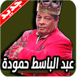 اغاني عبد الباسط حمودة 2020 بدون نت
‎ icon