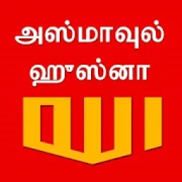 அல்லாஹ்வின் திருநாமங்கள் (99 Names of Allah) icon