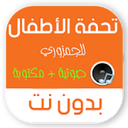 تحفة الاطفال بدون نت MP3 صوتية + مكتوبة
‎ icon
