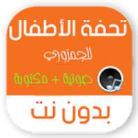 تحفة الاطفال بدون نت MP3 صوتية + مكتوبة
‎ on 9Apps