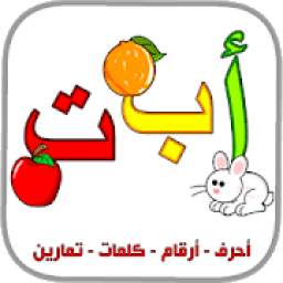 العربية الابتدائية حروف ارقام الوان حيوانات كلمات
‎