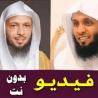 محاضرات سعد العتيق و منصور السالمي فيديو بدون نت
‎ on 9Apps