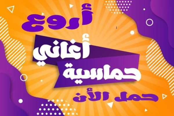 اغاني حماسية نار 2019 بدون نت
‎ screenshot 1