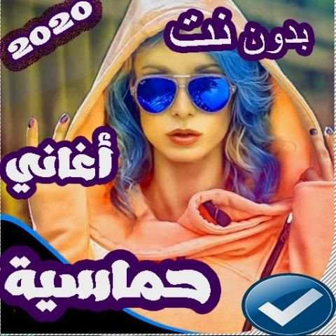 اغاني حماسية نار 2019 بدون نت
‎ screenshot 2