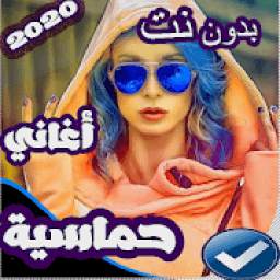 اغاني حماسية بدون نت 2019 1.0.0