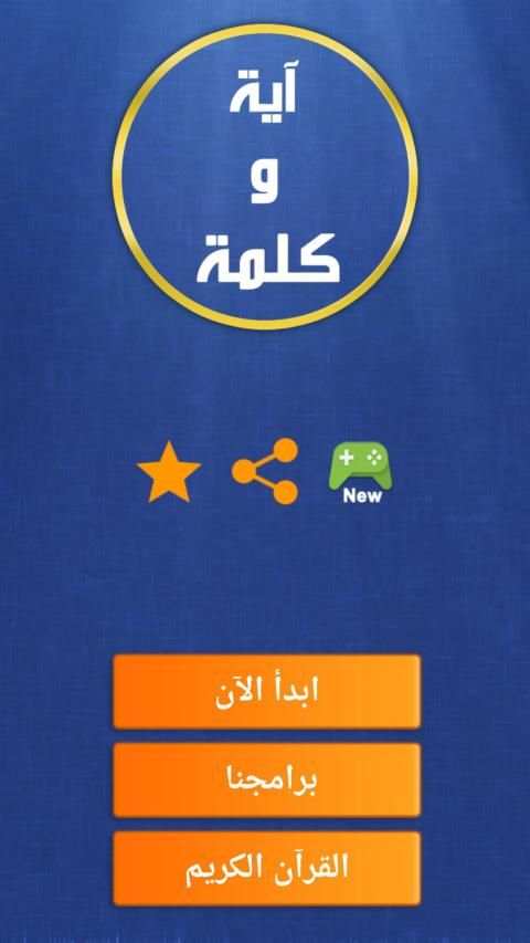 آية و كلمة مفقودة
‎ स्क्रीनशॉट 15