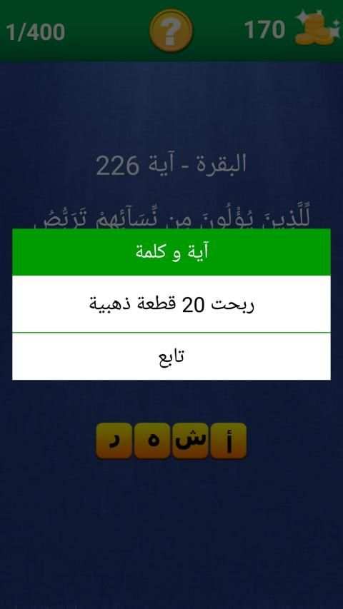 آية و كلمة مفقودة
‎ स्क्रीनशॉट 10