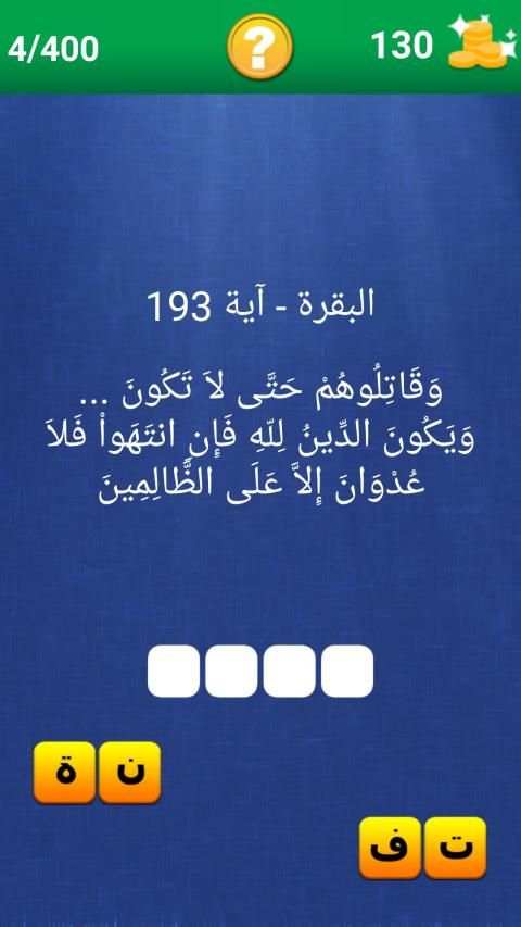 آية و كلمة مفقودة
‎ स्क्रीनशॉट 8