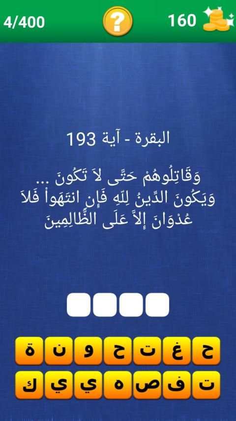 آية و كلمة مفقودة
‎ स्क्रीनशॉट 9
